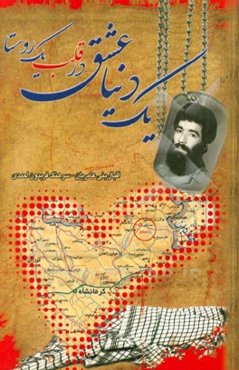 یک دنیا عشق در قلب یک روستا: (یادواره شهدای لیلمانج)