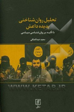 تحلیل روان‌شناختی پدیده داعش با تاکید بر روان‌شناسی سیاسی