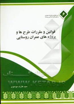 قوانین و مقررات طرح‌ها و پروژه‌های عمران روستایی