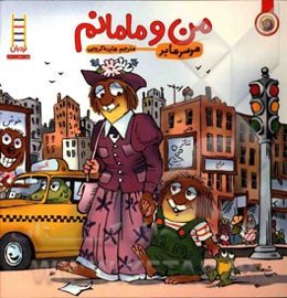 من و مامانم