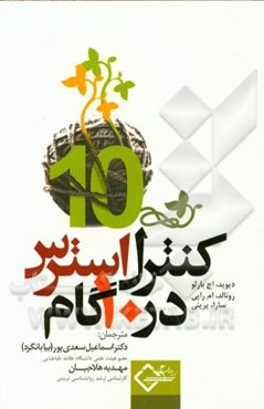کنترل استرس در 10 گام