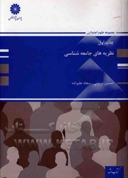 نظریه‌های جامعه‌شناسی