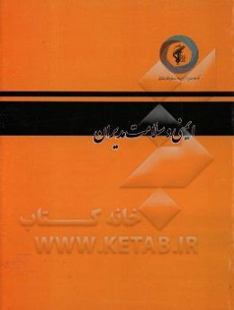 ایمنی و سلامت مدیران