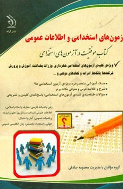 آزمون‌های استخدامی و اطلاعات عمومی قابل استفاد ه در کلیه‌ی آزمون‌های استخدامی