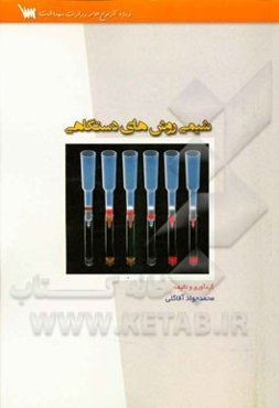 شیمی روش‌های دستگاهی ویژه رشته‌های: ارشد: علوم داروهای پرتوزا و ترکیبات طبیعی دارویی و دریایی ...