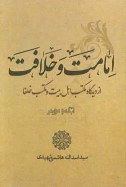 امامت و خلافت از دیدگاه مکتب اهل بیت‌ (ع) و مکتب خلفاء