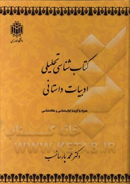 کتاب‌شناسی تحلیلی ادبیات داستانی همراه با گزیده کتاب‌شناسی و مقاله‌شناسی