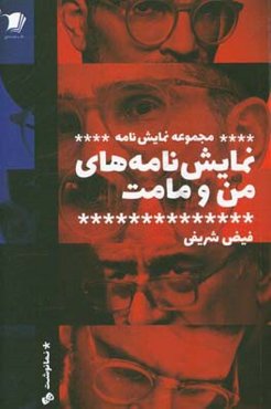 نمایش‌نامه‌های من و مامت (هفت کتاب)