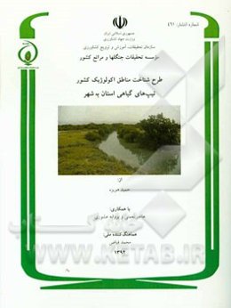 طرح شناخت مناطق اکولوژیک کشور: پوشش گیاهی استان بوشهر