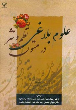 علوم بلاغی در متون نظم و نثر ویژه‌ی دانشجویان کارشناسی و کارشناسی ارشد آموزش زبان و ادبیات فارسی