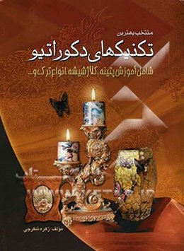 آموزش هنرهای دکوراتیو، پتینه و کلاژ شیشه