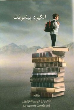 انگیزه پیشرفت