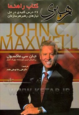 رهبری: کتاب راهنما 26 درس کلیدی در حل نیازهای رهبر هر سازمان