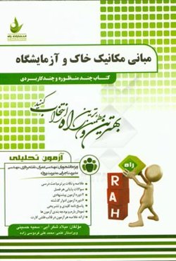مبانی مکانیک خاک و آزمایشگاه (ویژه دانشجویان: مهندسی عمران، نقشه‌برداری، مهندسی مدیریت اجرایی، مدیریت پروژه)