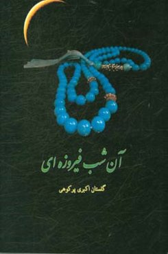 آن شب فیروزه‌ای: گوشه‌ای از زندگی معلم شهید علی‌اکبر اکبری