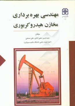 مهندسی بهره‌برداری مخازن هیدروکربوری