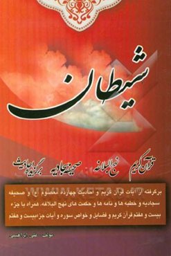 شیطان: برگرفته از آیات قرآن کریم و برگزیده احادیث 14 معصوم (ع) و مطالبی از صحیفه سجادیه ...