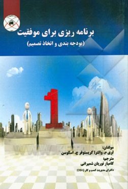 برنامه‌ریزی برای موفقیت: بودجه‌بندی و اتخاذ تصمیم