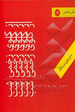 از گلوی زخمی شب