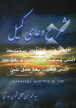 شرح دعای کمیل