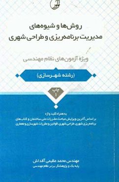 روش‌ها و شیوه‌های مدیریت برنامه‌ریزی و طراحی شهری ویژه آزمون‌های نظام مهندسی به همراه کلیدواژه