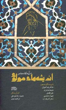 اندیشه‌های مولوی در آینه نگاه معاصر