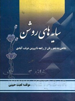 سایه‌های روشن "نگاهی به شعر زنان از رابعه تا پروین دولت‌آبادی"