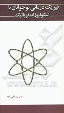 فیزیک درمانی نوجوانان با اسکولیوزایدئوپاتیک