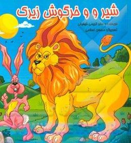 شیر و خرگوش زیرک